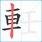 軠笔顺分解图片7