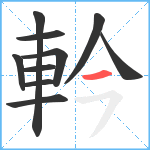 軡笔顺分解图片10