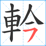 軡笔顺分解图片11