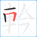 軡笔顺分解图片3