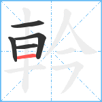 軡笔顺分解图片5