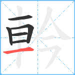 軡笔顺分解图片6