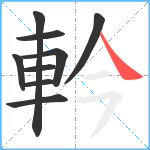 軡笔顺分解图片9