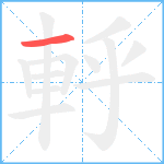 軤笔顺分解图片1