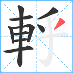 軤笔顺分解图片10