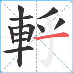 軤笔顺分解图片11