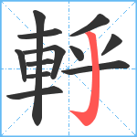 軤笔顺分解图片12