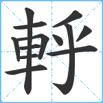 軤笔顺分解图片13