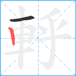 軤笔顺分解图片2