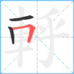 軤笔顺分解图片3