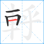 軤笔顺分解图片4