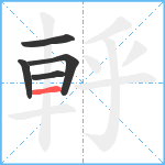 軤笔顺分解图片5