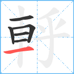 軤笔顺分解图片6