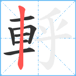 軤笔顺分解图片7