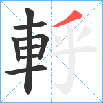 軤笔顺分解图片8