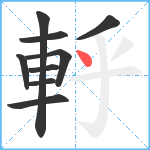 軤笔顺分解图片9