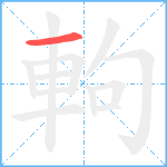 軥笔顺分解图片1