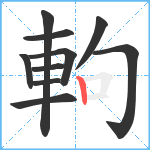 軥笔顺分解图片10