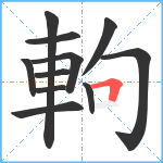 軥笔顺分解图片11