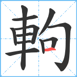 軥笔顺分解图片12