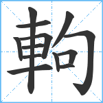 軥笔顺分解图片13