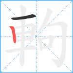 軥笔顺分解图片2