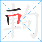 軥笔顺分解图片3