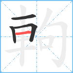 軥笔顺分解图片4