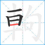 軥笔顺分解图片5