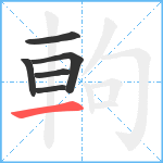 軥笔顺分解图片6