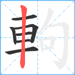 軥笔顺分解图片7