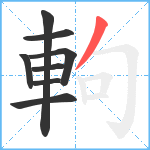 軥笔顺分解图片8