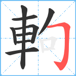 軥笔顺分解图片9