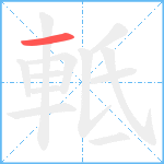 軧笔顺分解图片1