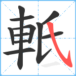 軧笔顺分解图片11