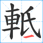 軧笔顺分解图片12