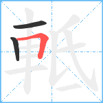 軧笔顺分解图片3