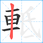 軧笔顺分解图片7