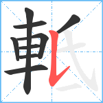 軧笔顺分解图片9