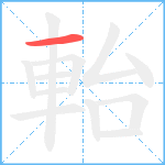 軩笔顺分解图片1