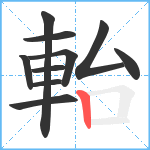 軩笔顺分解图片10