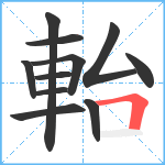 軩笔顺分解图片11