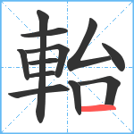 軩笔顺分解图片12