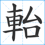 軩笔顺分解图片13