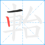 軩笔顺分解图片2