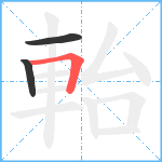 軩笔顺分解图片3