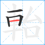 軩笔顺分解图片4