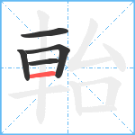 軩笔顺分解图片5