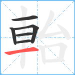 軩笔顺分解图片6