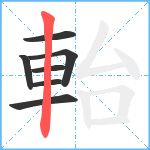 軩笔顺分解图片7